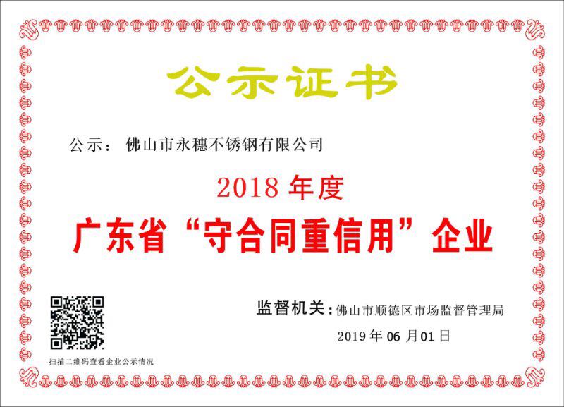 2018年度廣東省守合同重信用企業(yè)，佛山市永穗不銹鋼有限公司.jpg