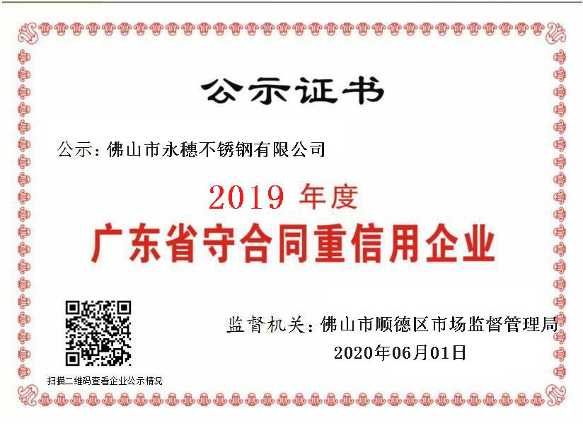 2019年度廣東省守合同重信用企業(yè)，佛山市永穗不銹鋼有限公司.png