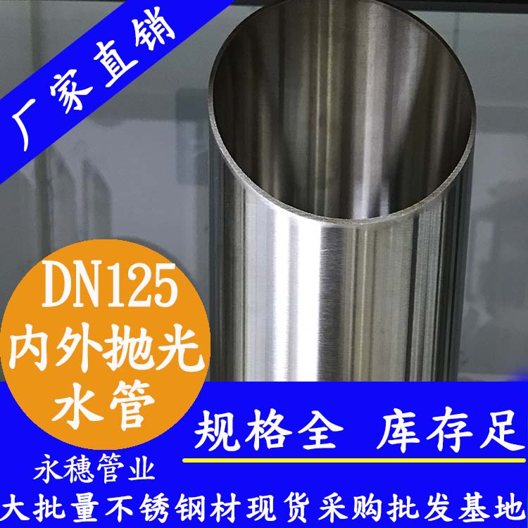 316不銹鋼水管DN125，5寸，133*2.5